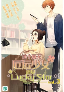 This Summer, Misfortune Girl Meets ☆lucky Star☆ Vol.03 (light Novel Series)