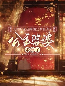 After the Husband's Beloved Concubine Persuaded Her Father-in-law to Elope, the Princess and Her Mother-in-law Went Crazy