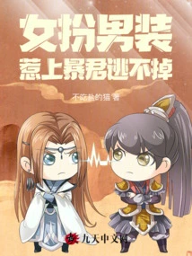 Women Disguise Themselves as Men: You Can't Escape from a Tyrant