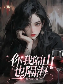 You and I Are Separated by Mountains and Seas