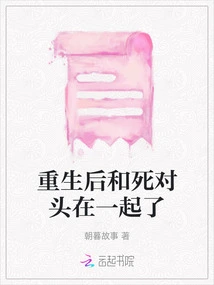 After Rebirth, He Got Together with His Mortal Enemy