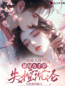 Jiaojiao is in My Arms, and I Am Nine Thousand Years Old and Violent, Losing Control and Sinking