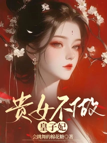 A Noble Daughter Will Not Be a Prince's Concubine