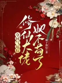 After Regaining Her Luck, She is No Longer Strict with the Immortal Cultivator