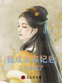 After I Became an Abandoned Concubine, the Prince Went Crazy with Regrets