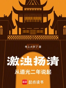 Stirring up the Turbid and Raising the Clear, Starting from the Second Year of Daoguang