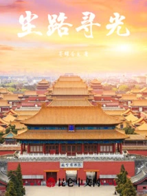 Looking for Light on the Dusty Road