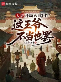 Datang: the Prince of Xuanwu Sect Didn't Do the Right Thing in the Beginning