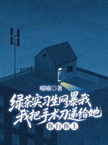 The Green Tea Intern Was Violently Harassing Me Online, I Handed Her the Scalpel: You Can Do It, You Go Ahead