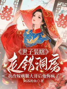 The Prince Pretended to Be Blind and Went to the Wrong Bridal Chamber. after I Remarried the Lame Brother, He Regretted it and Went Crazy