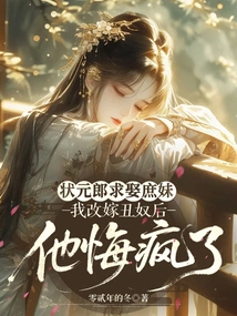 The No. 1 Scholar Wanted to Marry His Concubine, but He Regretted it and Went Crazy after I Remarried an Ugly Slave