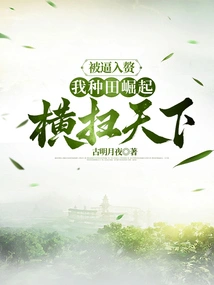 Forced to Marry into a Wife, I Grew up Farming and Conquered the World