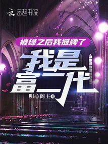 After Being Cheated, I Showed My Cards: I Am the Second Generation of Rich People