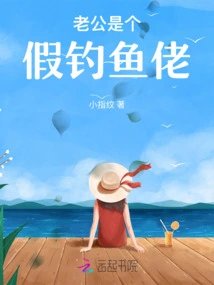 My Husband is a Fake Fisherman