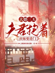 Three Days after the Wedding, the Husband is Holding His Concubine and Wants to Enter the House