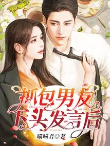 After the Bag-catching Boyfriend Lowered His Head and Spoke,