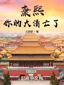 Kangxi, Your Qing Dynasty is Dead