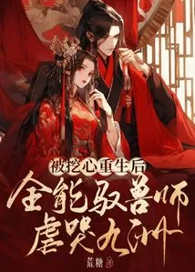 After Having His Heart Ripped Out and Reborn, the Omnipotent Beast Master Tormented Kyushu and Cried