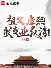 Grandfather Kangxi, I Am a Professional Rebel Against the Qing Dynasty