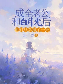 After Making Her Husband and Bai Yueguang Happy, They Were Only Happy for One Day