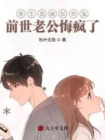 When I Was Reborn, I Married a Short-lived Ghost. My Husband in My Previous Life Regretted it and Went Crazy