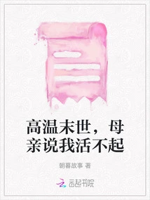 In the Heat of the Apocalypse, My Mother Said I Couldn't Survive