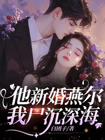 He Was Newly Married, and My Body Sank into the Deep Sea