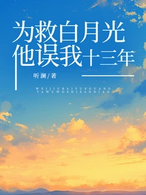 To Save Bai Yueguang, He Misled Me for Thirteen Years