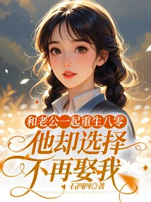 I Was Reborn in the 1980s with My Husband, but He Chose Not to Marry Me Again