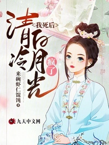 After I Die, the Cold White Moonlight Goes Crazy