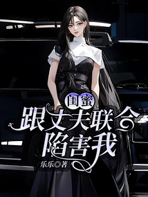 My Best Friend and My Husband Teamed up to Frame Me