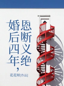 After Four Years of Marriage, the Relationship Was Broken