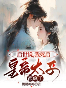 Later Generations Said That after My Death, the Emperor and Princes Went Crazy