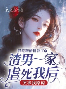 The Scumbag Family Tortured Me to Death and Cried for My Forgiveness