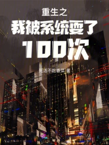 In My Rebirth, I Was Tricked by the System 100 Times