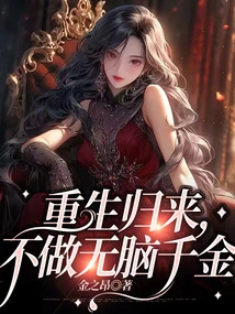 Come Back after Rebirth, Don't Be a Brainless Rich Man