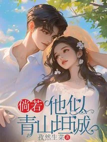 If He is as Honest as Qingshan