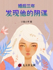 Discovered His Conspiracy Three Years after Marriage