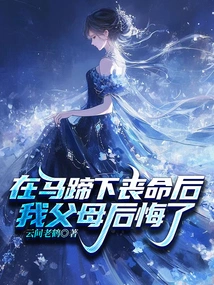 After Dying under the Hooves of a Horse, My Parents Regretted It