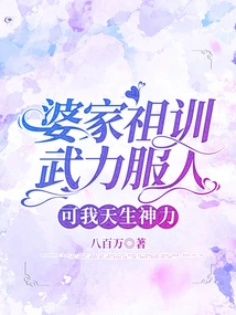 The Ancestral Training from My Husband's Family Taught Me to Conquer Others with Force, but I Was Born with Supernatural Powers