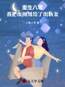 Reborn in 1980, I Gave the Scrap Drawings to My Cheating Wife