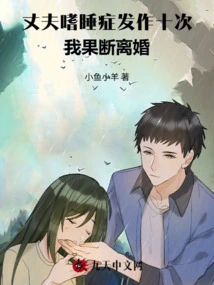 My Husband Suffered from Narcolepsy Ten Times, so I Decided to Divorce Him