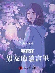 I Died in My Boyfriend's Lies