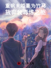 Seriously Ill Fiancée Gave up My Poisoned Body for My Sweetheart