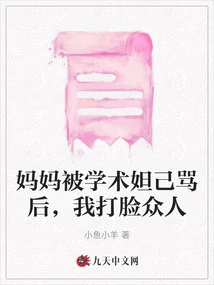 After My Mother Was Scolded by Academic Daji, I Slapped Everyone in the Face