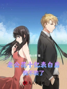 After My Husband Spent a Billion to Confess His Love, I Stopped Pretending