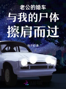 My Husband's Wedding Car Passed by My Body