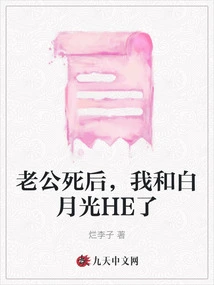 After My Husband Died, Bai Yueguang and I Had a Relationship