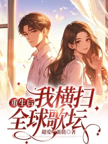 After Rebirth, I Swept the Global Music Scene