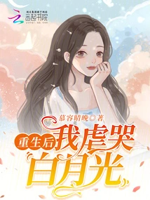 After Rebirth, I Cried to Bai Yueguang